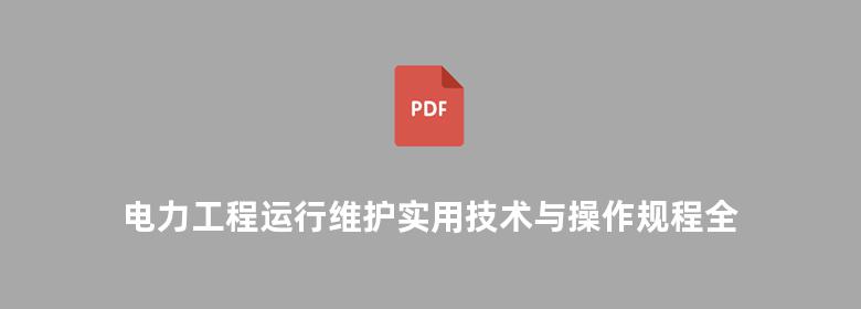 电力工程运行维护实用技术与操作规程全书 输变电工程分册